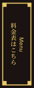 料金表はこちら