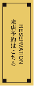 来店予約はこちら