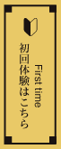 初回体験はこちら